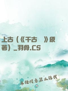 上古（《千古玦塵》原著）