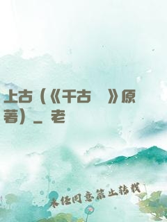 上古（《千古玦塵》原著）