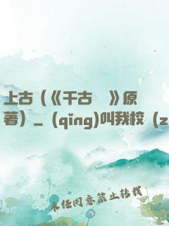 上古（《千古玦塵》原著）