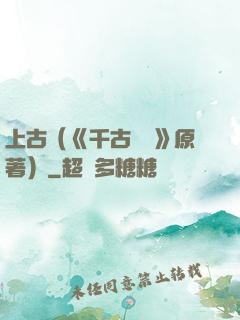 上古（《千古玦塵》原著）