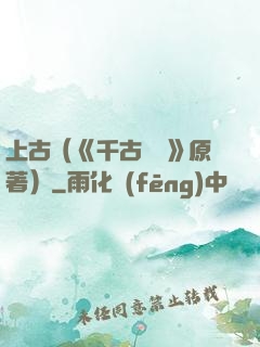 上古（《千古玦塵》原著）