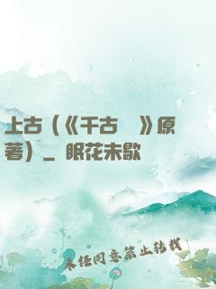 上古（《千古玦塵》原著）