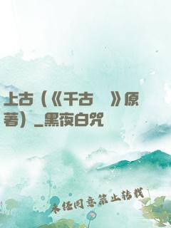上古（《千古玦塵》原著）