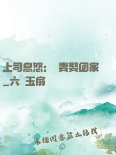 上司息怒：頑妻娶回家