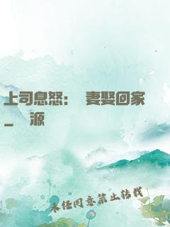 上司息怒：頑妻娶回家