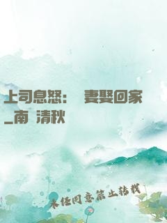 上司息怒：頑妻娶回家
