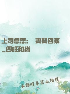 上司息怒：頑妻娶回家