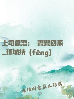 上司息怒：頑妻娶回家