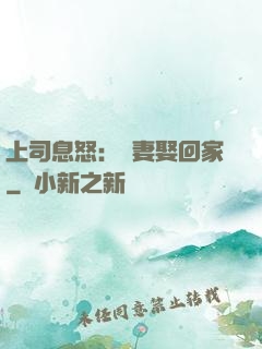上司息怒：頑妻娶回家