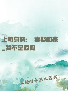 上司息怒：頑妻娶回家