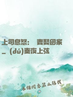 上司息怒：頑妻娶回家