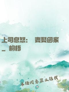 上司息怒：頑妻娶回家