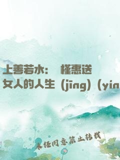 上善若水：樸槿惠送給女人的人生經(jīng)營(yíng)課