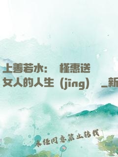 上善若水：樸槿惠送給女人的人生經(jīng)營課