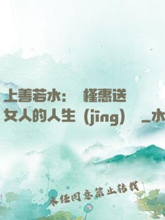 上善若水：樸槿惠送給女人的人生經(jīng)營課