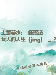 上善若水：樸槿惠送給女人的人生經(jīng)營課