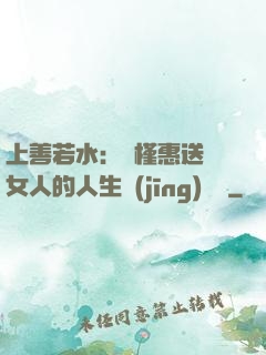 上善若水：樸槿惠送給女人的人生經(jīng)營課