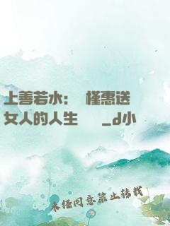 上善若水：樸槿惠送給女人的人生經營課