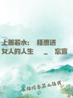 上善若水：樸槿惠送給女人的人生經營課
