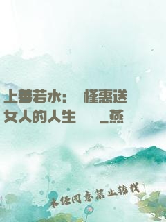 上善若水：樸槿惠送給女人的人生經營課