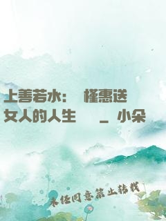 上善若水：樸槿惠送給女人的人生經營課