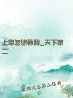上帝忽悠著我