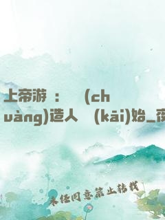 上帝游戲：從創(chuàng)造人類開(kāi)始