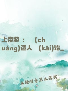 上帝游戲：從創(chuàng)造人類開(kāi)始