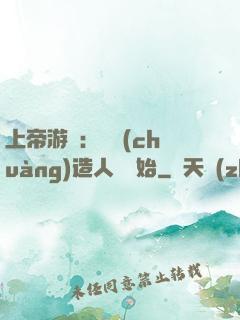 上帝游戲：從創(chuàng)造人類開始
