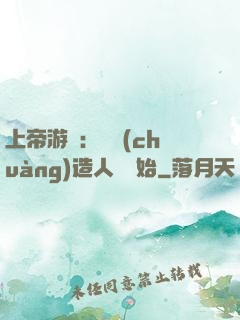 上帝游戲：從創(chuàng)造人類開始