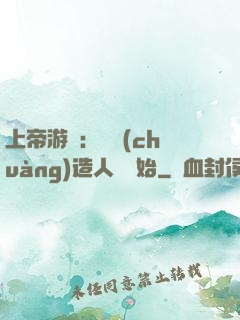 上帝游戲：從創(chuàng)造人類開始