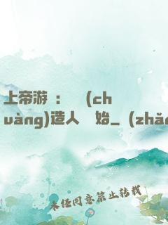上帝游戲：從創(chuàng)造人類開始