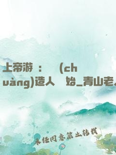 上帝游戲：從創(chuàng)造人類開始