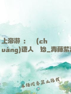 上帝游戲：從創(chuàng)造人類開始