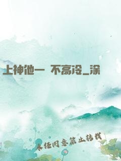 上神他一點不高冷