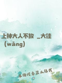 上神大人不放過