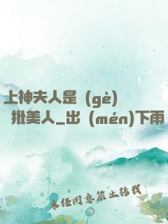 上神夫人是個(gè)瘋批美人