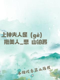 上神夫人是個(gè)瘋批美人