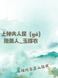 上神夫人是個(gè)瘋批美人
