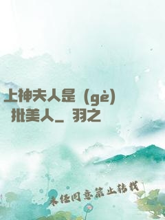 上神夫人是個(gè)瘋批美人