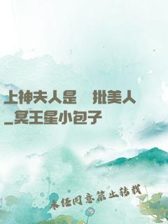 上神夫人是個瘋批美人