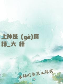 上神是個(gè)麻煩精
