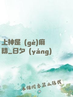 上神是個(gè)麻煩精