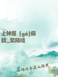 上神是個(gè)麻煩精