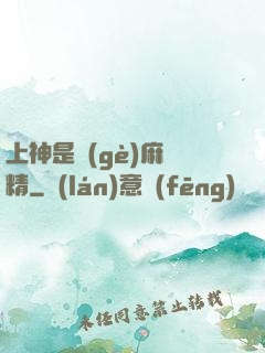 上神是個(gè)麻煩精