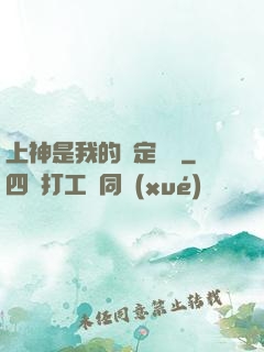 上神是我的綁定裝備