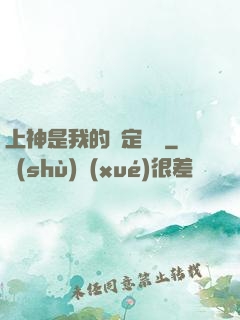 上神是我的綁定裝備