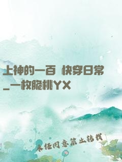 上神的一百種快穿日常