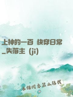 上神的一百種快穿日常
