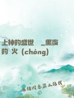 上神的盛世嬌寵